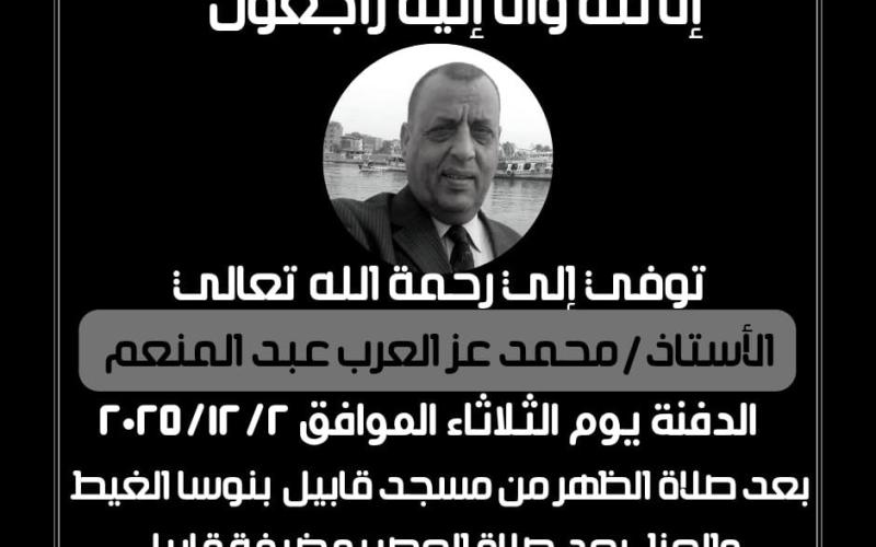 خالص العزاء للمستشار /محمد حافظ هيت في وفاة المغفور له حماه