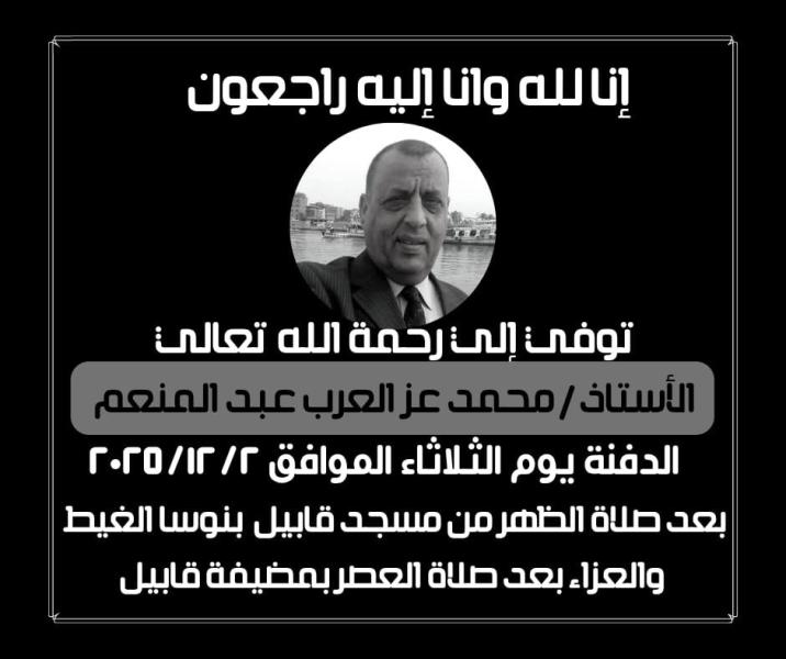 خالص العزاء للمستشار /محمد حافظ هيت في وفاة المغفور له حماه