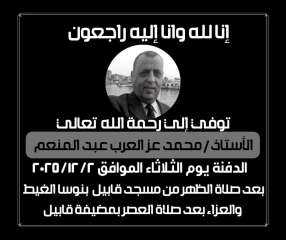 خالص العزاء للمستشار /محمد حافظ هيت في وفاة المغفور له حماه