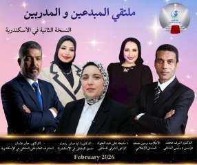 انطلاق النسخة الثانية لملتقي المبدعين والمدربين بالاسكندرية في 14 فبراير الجاري