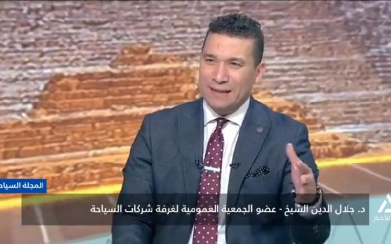 الدكتور جلال الشيخ يتوقع ارتفاع عدد السائحين لمصر خلال عام2026 إلى 25 مليون سائح
