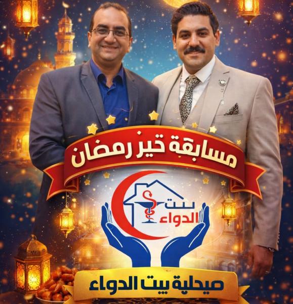بيت الدواء تطلق مسابقه خير رمضان ببنى سويف 