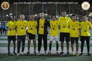 تحت رعاية وزارة الشباب والرياضة.. انطلاق النسخة الرابعة من الدورة الرمضانية للكيانات الشبابية رمضان 2026