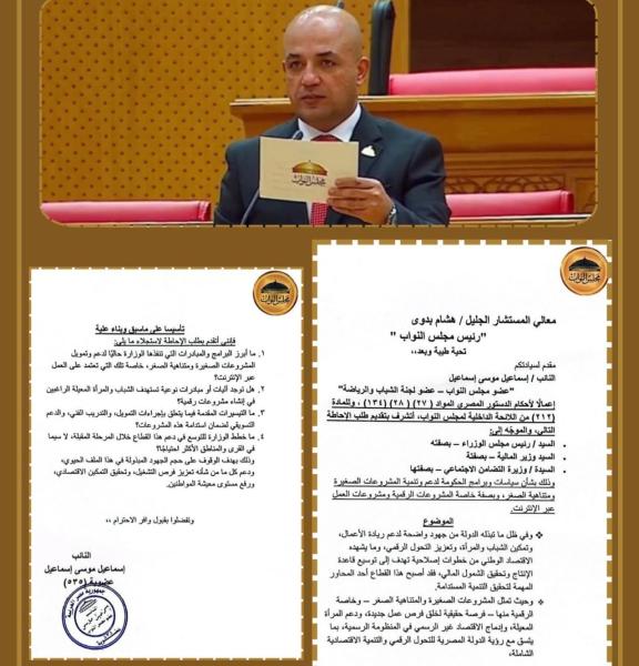 النائب إسماعيل موسى يتقدم بطلب إحاطة لدعم المشروعات الأون لاين  