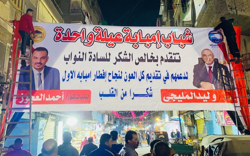 برعاية النائبين أحمد العجوز ووليد المليجي.. إمبابة تستعد لأكبر مائدة إفطار جماعي بـ20 ألف وجبة بشارع الاعتماد