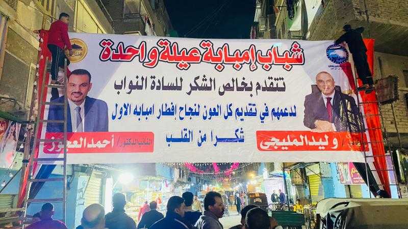 برعاية النائبين أحمد العجوز ووليد المليجي.. إمبابة تستعد لأكبر مائدة إفطار جماعي بـ20 ألف وجبة بشارع الاعتماد